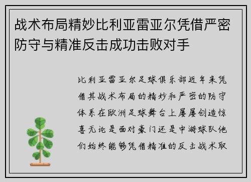 战术布局精妙比利亚雷亚尔凭借严密防守与精准反击成功击败对手