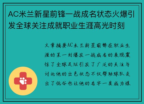 AC米兰新星前锋一战成名状态火爆引发全球关注成就职业生涯高光时刻
