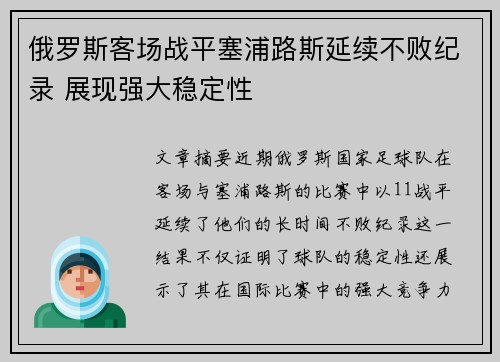 俄罗斯客场战平塞浦路斯延续不败纪录 展现强大稳定性
