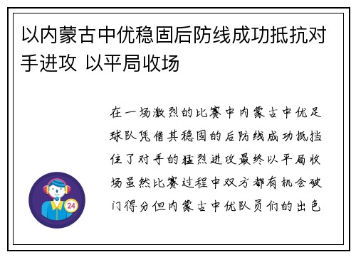 以内蒙古中优稳固后防线成功抵抗对手进攻 以平局收场
