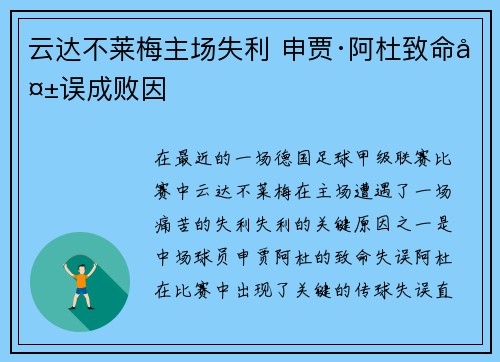 云达不莱梅主场失利 申贾·阿杜致命失误成败因