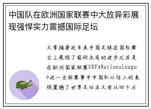 中国队在欧洲国家联赛中大放异彩展现强悍实力震撼国际足坛