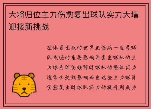 大将归位主力伤愈复出球队实力大增迎接新挑战