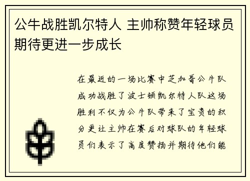 公牛战胜凯尔特人 主帅称赞年轻球员期待更进一步成长