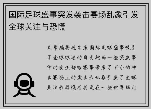 国际足球盛事突发袭击赛场乱象引发全球关注与恐慌