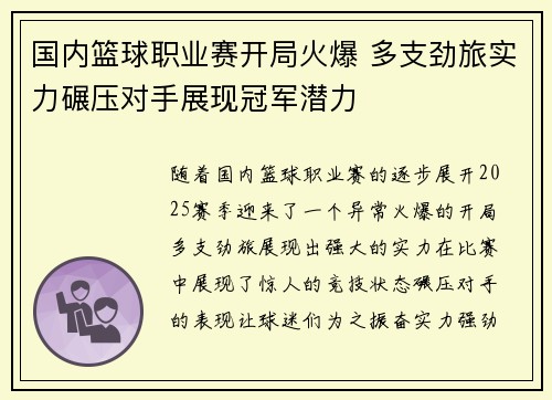 国内篮球职业赛开局火爆 多支劲旅实力碾压对手展现冠军潜力