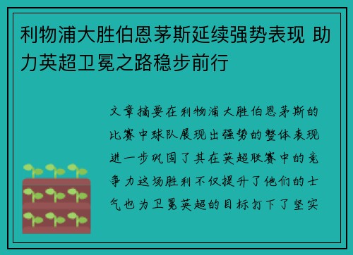 利物浦大胜伯恩茅斯延续强势表现 助力英超卫冕之路稳步前行