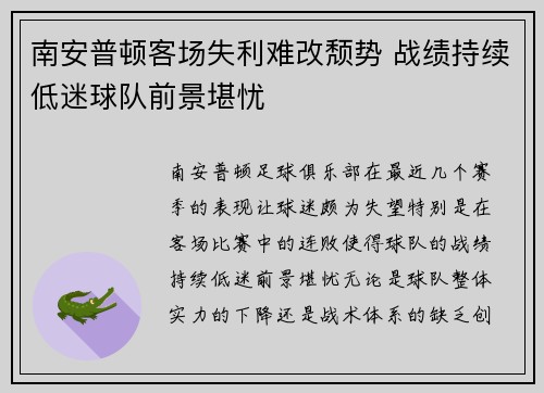 南安普顿客场失利难改颓势 战绩持续低迷球队前景堪忧