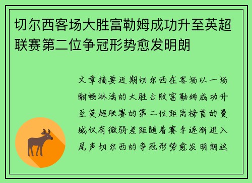 切尔西客场大胜富勒姆成功升至英超联赛第二位争冠形势愈发明朗