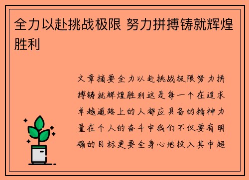 全力以赴挑战极限 努力拼搏铸就辉煌胜利