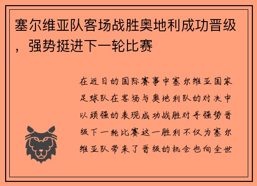 塞尔维亚队客场战胜奥地利成功晋级，强势挺进下一轮比赛