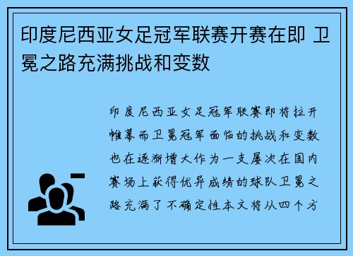 印度尼西亚女足冠军联赛开赛在即 卫冕之路充满挑战和变数