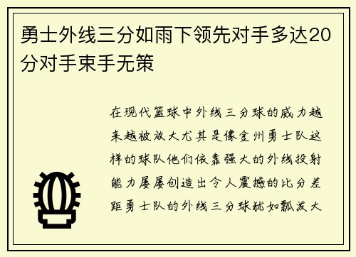 勇士外线三分如雨下领先对手多达20分对手束手无策