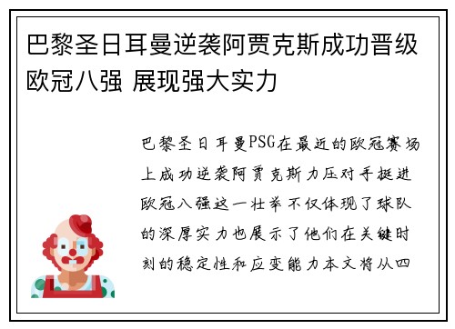 巴黎圣日耳曼逆袭阿贾克斯成功晋级欧冠八强 展现强大实力
