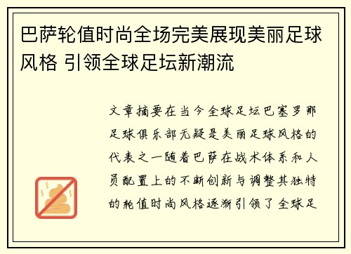 巴萨轮值时尚全场完美展现美丽足球风格 引领全球足坛新潮流
