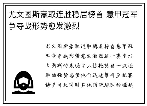 尤文图斯豪取连胜稳居榜首 意甲冠军争夺战形势愈发激烈