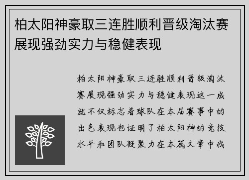 柏太阳神豪取三连胜顺利晋级淘汰赛展现强劲实力与稳健表现