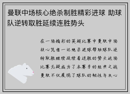 曼联中场核心绝杀制胜精彩进球 助球队逆转取胜延续连胜势头
