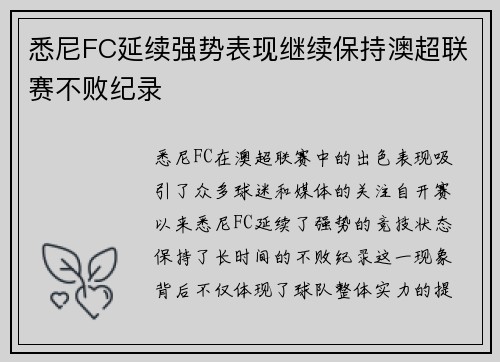 悉尼FC延续强势表现继续保持澳超联赛不败纪录