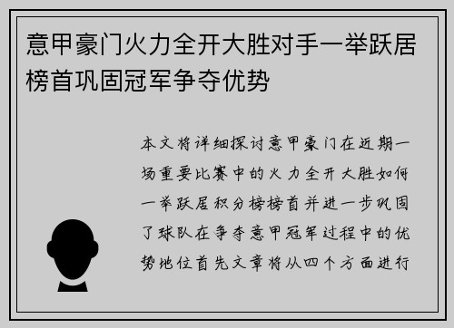 意甲豪门火力全开大胜对手一举跃居榜首巩固冠军争夺优势