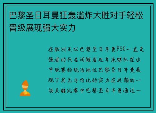巴黎圣日耳曼狂轰滥炸大胜对手轻松晋级展现强大实力