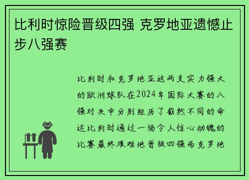 比利时惊险晋级四强 克罗地亚遗憾止步八强赛