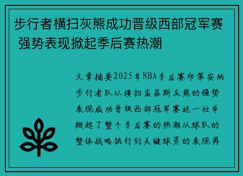 步行者横扫灰熊成功晋级西部冠军赛 强势表现掀起季后赛热潮
