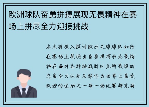 欧洲球队奋勇拼搏展现无畏精神在赛场上拼尽全力迎接挑战