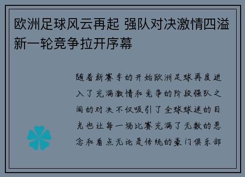 欧洲足球风云再起 强队对决激情四溢新一轮竞争拉开序幕