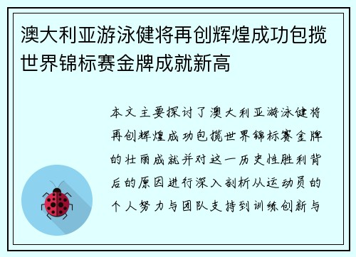 澳大利亚游泳健将再创辉煌成功包揽世界锦标赛金牌成就新高