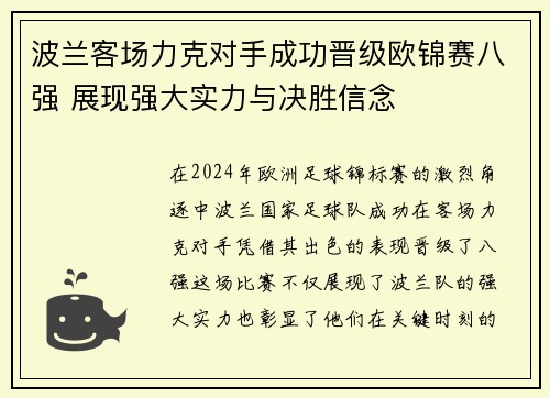 波兰客场力克对手成功晋级欧锦赛八强 展现强大实力与决胜信念