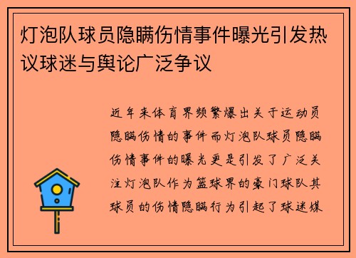 灯泡队球员隐瞒伤情事件曝光引发热议球迷与舆论广泛争议