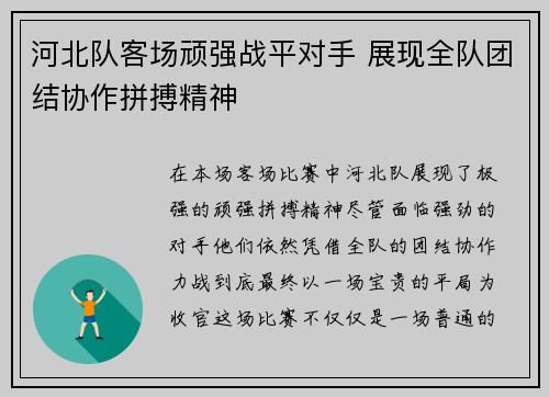 河北队客场顽强战平对手 展现全队团结协作拼搏精神