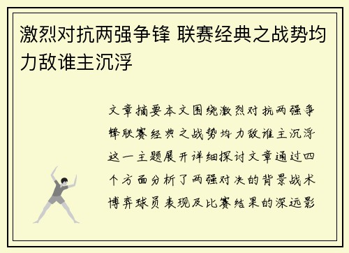 激烈对抗两强争锋 联赛经典之战势均力敌谁主沉浮