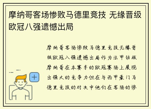 摩纳哥客场惨败马德里竞技 无缘晋级欧冠八强遗憾出局