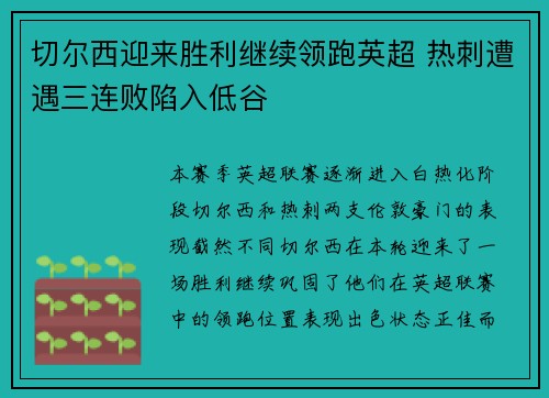 切尔西迎来胜利继续领跑英超 热刺遭遇三连败陷入低谷