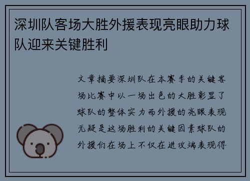 深圳队客场大胜外援表现亮眼助力球队迎来关键胜利