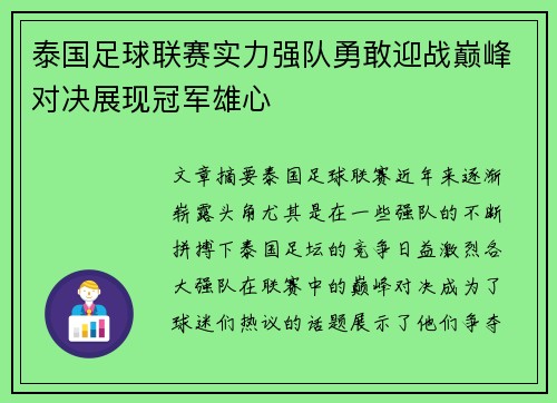 泰国足球联赛实力强队勇敢迎战巅峰对决展现冠军雄心