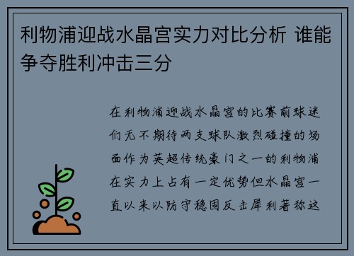 利物浦迎战水晶宫实力对比分析 谁能争夺胜利冲击三分