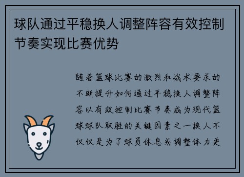 球队通过平稳换人调整阵容有效控制节奏实现比赛优势
