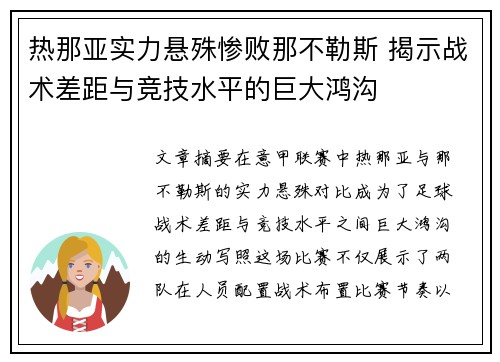 热那亚实力悬殊惨败那不勒斯 揭示战术差距与竞技水平的巨大鸿沟