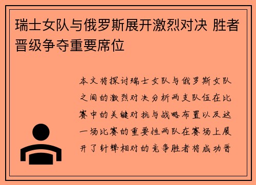 瑞士女队与俄罗斯展开激烈对决 胜者晋级争夺重要席位