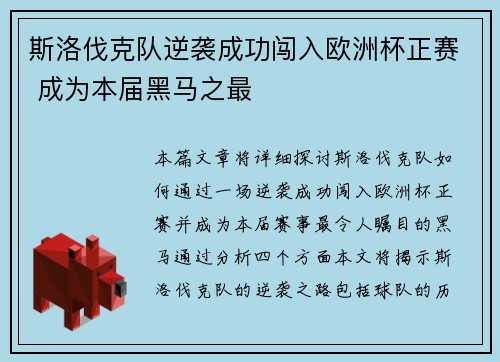 斯洛伐克队逆袭成功闯入欧洲杯正赛 成为本届黑马之最
