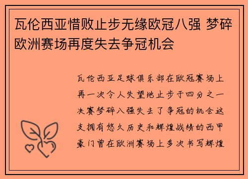 瓦伦西亚惜败止步无缘欧冠八强 梦碎欧洲赛场再度失去争冠机会