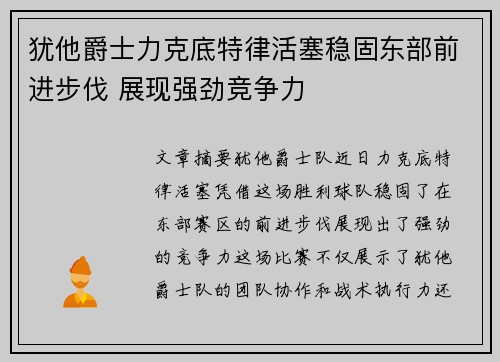 犹他爵士力克底特律活塞稳固东部前进步伐 展现强劲竞争力