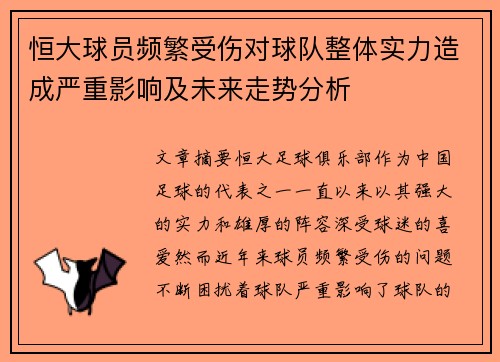 恒大球员频繁受伤对球队整体实力造成严重影响及未来走势分析