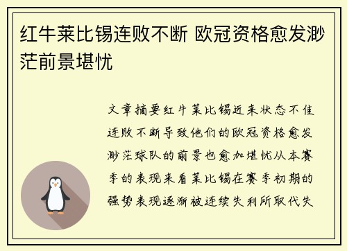 红牛莱比锡连败不断 欧冠资格愈发渺茫前景堪忧