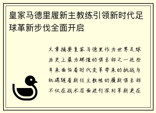 皇家马德里履新主教练引领新时代足球革新步伐全面开启