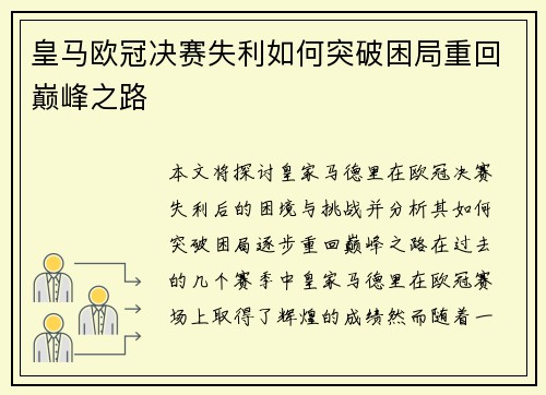 皇马欧冠决赛失利如何突破困局重回巅峰之路