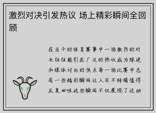 激烈对决引发热议 场上精彩瞬间全回顾